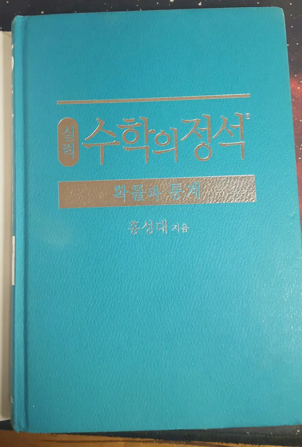 확률과 통계 실력정석 싸게 팝니다